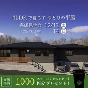 【石橋工務店】12/13(土)、14(日)『4LDKで暮らすゆとりの平屋』完成見学会を開催 @ 雲仙市愛野町 | 長与町 | 長崎県 | 日本