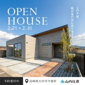 【山内住建】2/7(土)〜8(日)　大村市今富町にて完成見学会を開催 @ 大村市今富町 | 大村市 | 長崎県 | 日本