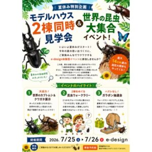 【イーデザインホーム】7/25(土)、26(日)長崎市矢の平にてモデルハウス2棟同時見学会★昆虫イベント同時開催 @ 長崎市矢の平 | 長崎市 | 長崎県 | 日本