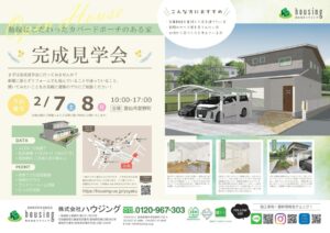 【ハウジング】2/7(土)、8(日)完成見学会を開催 @ 雲仙市愛野町 | 雲仙市 | 長崎県 | 日本