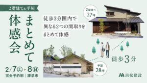 【浜松建設】2階建て＆平屋　まとめて体感会を開催 @ 諫早市森山町 | 長与町 | 長崎県 | 日本