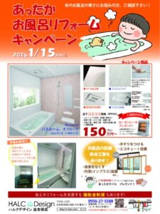 【ハルクデザイン佐世保店】あったか　お風呂リフォーム　キャンペーンを開催 @ ハルクデザイン佐世保店 | 佐世保市 | 長崎県 | 日本
