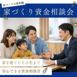 【ヤベホーム】1/10(土)〜2/15(日)家づくり資金相談会を開催 @ 多良見モデルハウス（ながさ木の家展示場 笑和な家） | 諫早市 | 長崎県 | 日本