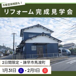 【ヤベホーム】1/31(土)〜2/1(日)リフォーム完成見学会を開催 @ 諫早市馬渡町 | 諫早市 | 長崎県 | 日本