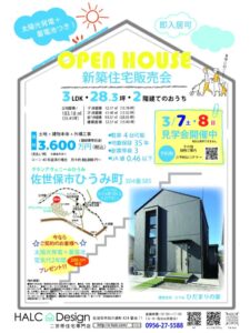 【ハルクデザイン佐世保店】佐世保市ひうみ町で『建売住宅』の新築住宅販売会を開催 @ 佐世保市ひうみ町304番地385 | 佐世保市 | 長崎県 | 日本