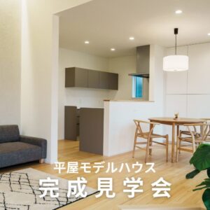 【ヤベホーム】3/1(日)〜4/26(日)アクティブラウンジのある平屋住宅完成見学会を開催 @ 大村市古賀島町（ウェルネスタウン古賀島） | 諫早市 | 長崎県 | 日本