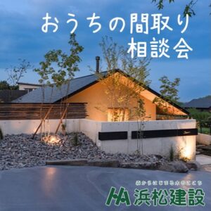 【浜松建設】おうちの間取り相談会を開催 @ 浜松建設本社(諫早市森山町唐比北341-1) | 長与町 | 長崎県 | 日本