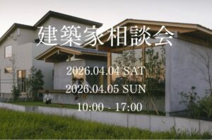 【石橋工務店】建築家との無料相談会を開催 @ 長与町 | 長崎県 | 日本