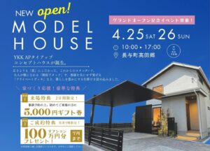 【四季工房】 4/25(土)、26(日)【２日間限定・先着5棟限定】モデルハウスグランドオープン記念イベントを開催 @ 長与町高田郷 | 長与町 | 長崎県 | 日本