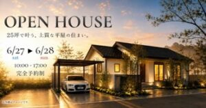 【髙瀬建設】6/27(土)、28(日)”お施主様の家”完成見学会を開催 @ 長崎県大村市大里町19 ※古松公民館横 | 大村市 | 長崎県 | 日本