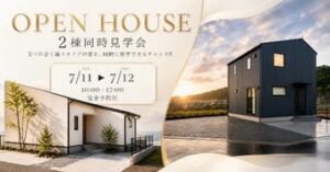 【髙瀬建設】7/11(土)、12(日)OPEN HOUSE~2棟同時見学会~を開催 @ 長崎県大村市大里町19 ※古松公民館横 | 大村市 | 長崎県 | 日本