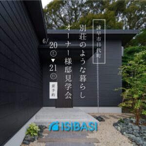【石橋工務店】『入居済みオーナー様邸見学会』を開催 @ 諫早市目代町 | 長与町 | 長崎県 | 日本