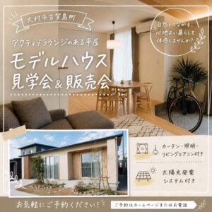 【ヤベホーム】6/6(土)〜7/26(日)アクティブラウンジのある平屋見学会&販売会を開催 @ 大村市古賀島町(ウェルネスタウン古賀島) | 諫早市 | 長崎県 | 日本