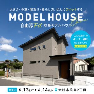 【山内住建】6/13(土)〜14(日) 大村市玖島にて玖島モデルハウス見学会を開催 @ 長崎県大村市玖島2丁目749-7 | 大村市 | 長崎県 | 日本