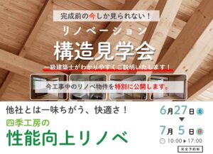 【四季工房】【完成前の今しか見られない!】性能向上リノベ「構造見学会」を開催 @ 長与町 | 長崎県 | 日本