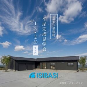 【石橋工務店】平屋完成見学会を開催 @ 雲仙市愛野町 | 長与町 | 長崎県 | 日本