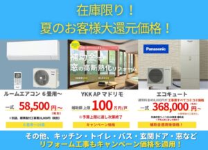 【四季工房】 夏の快適リフォームキャンペーンを開催 @ 長与町 | 長崎県 | 日本