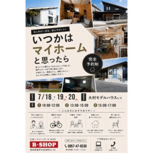 【大栄ハウジング】7/18(土)、19(日)、20(月) 住宅相談会を開催 @ 大村モデルハウス | 長崎市 | 長崎県 | 日本