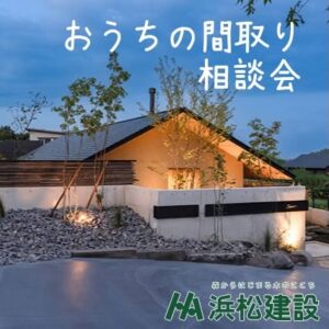 【浜松建設】おうちの間取り相談会を開催 @ 浜松建設本社(諫早市森山町唐比北341-1) | 長与町 | 長崎県 | 日本