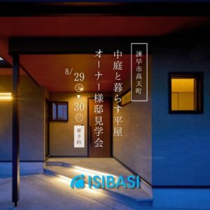 【石橋工務店】入居済みオーナー様邸見学会を開催 @ 諫早市高天町 | 長与町 | 長崎県 | 日本
