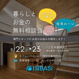 【石橋工務店】お金と暮らしの無料相談会を開催 @ モデルハウスLien (諫早市真崎町154-3） | 長与町 | 長崎県 | 日本