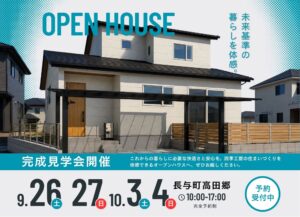 【四季工房】長与高田郷にて新築完成見学会を開催 @ 長与町高田郷(詳細な住所はご予約時にお伝えいたします) | 長与町 | 長崎県 | 日本
