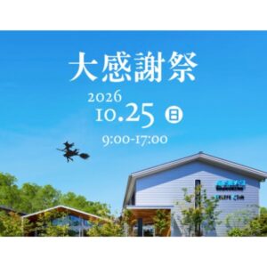 【石橋工務店】大感謝祭を開催 @ 石橋工務店本社事務所 | 長与町 | 長崎県 | 日本