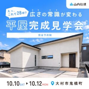 【山内住建】10/10(土)〜12(月) 大村市鬼橋町にて平屋完成見学会を開催 @ 長崎県大村市鬼橋町 | 大村市 | 長崎県 | 日本