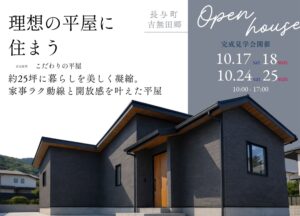 【四季工房】長与町吉無田郷にて新築完成見学会を開催 @ 長与町吉無田郷 | 長与町 | 長崎県 | 日本