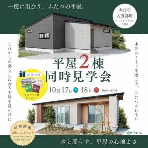 【ヤベホーム】10/17(土)〜10/18(日)一度に2棟見れる!平屋2棟同時見学会を開催 @ 大村市古賀島町(ウェルネスタウン古賀島) | 諫早市 | 長崎県 | 日本