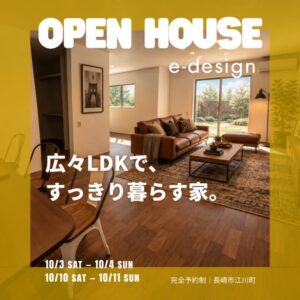 【イーデザインホーム】10/3(土)、10/4(日)、10/10(土)、10/11(日)長崎市で完成見学会を開催 @ 長崎市江川町 | 長崎市 | 長崎県 | 日本