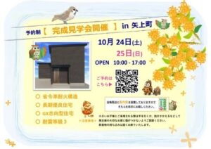 【鳥越住建】10/24(土)、25(日) 長崎市矢上町にて完成見学会を開催 @ 長崎市矢上町 | 長崎市 | 長崎県 | 日本