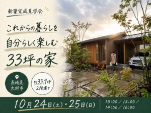 【浜松建設】大村市水田町にて完成見学会を開催 @ 大村市水田町 | 長与町 | 長崎県 | 日本